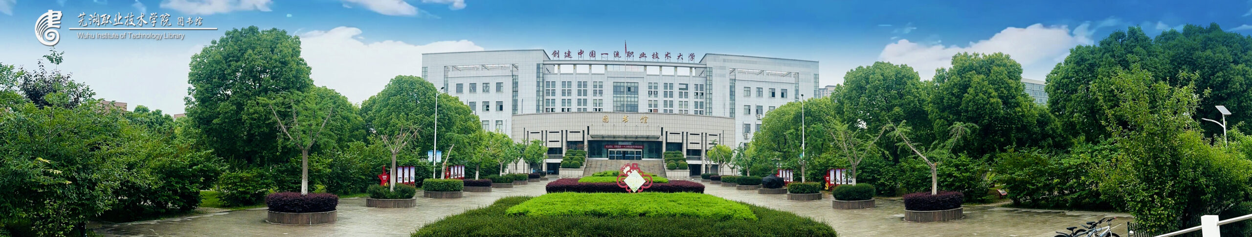 轮播图-芜湖职业技术学院